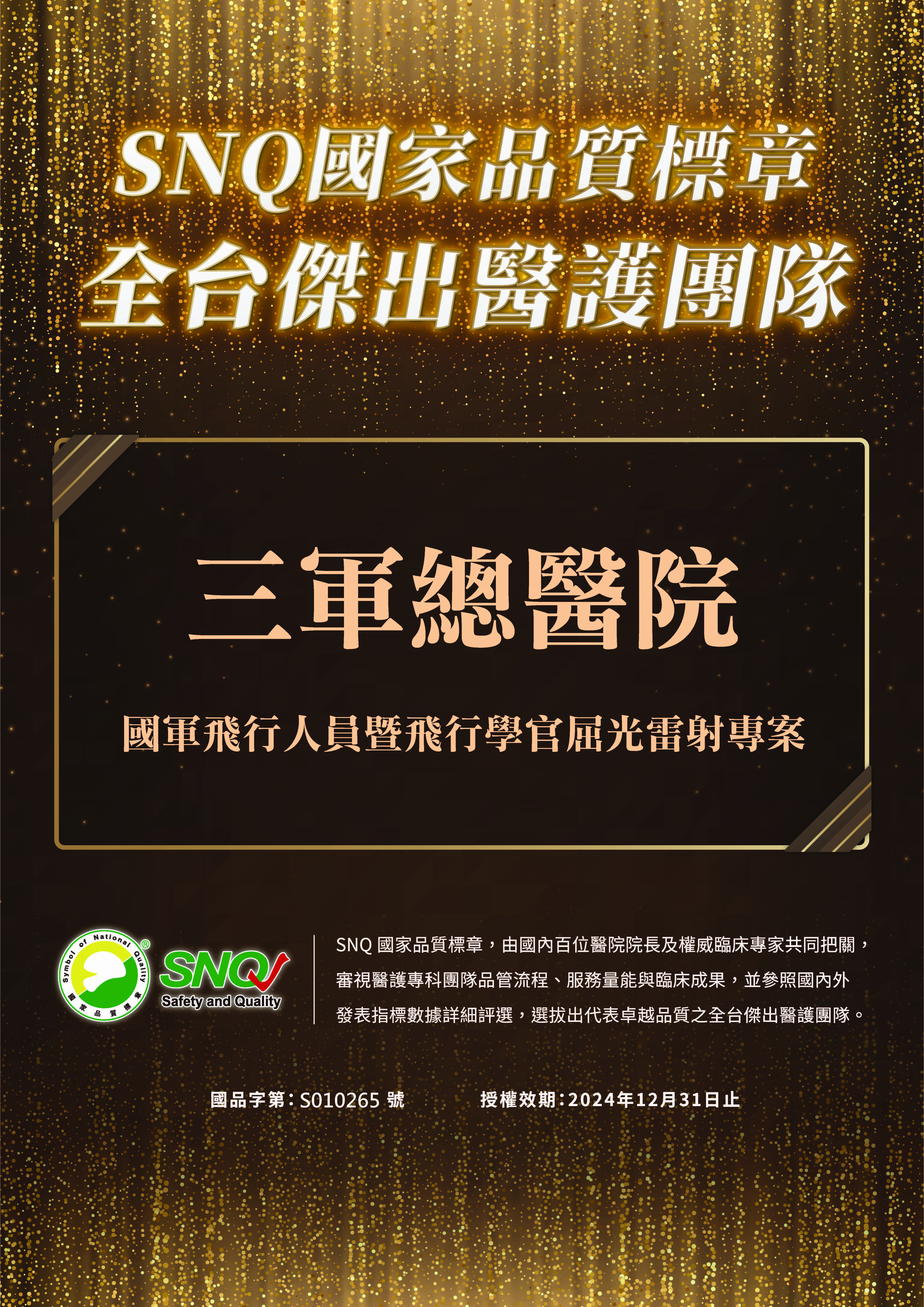 SNQ全台傑出醫護團隊海報