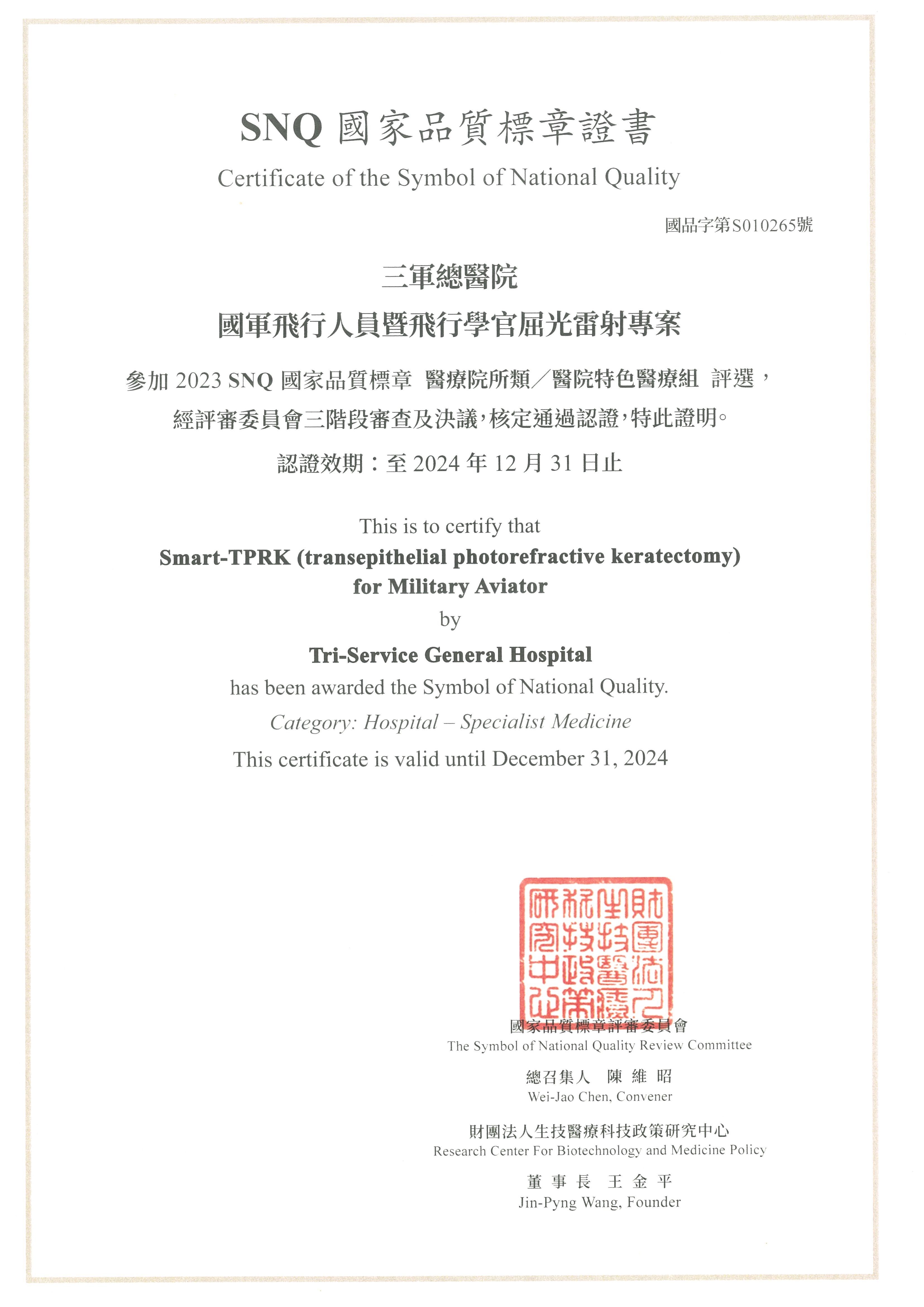 SNQ 國家品質標章證書