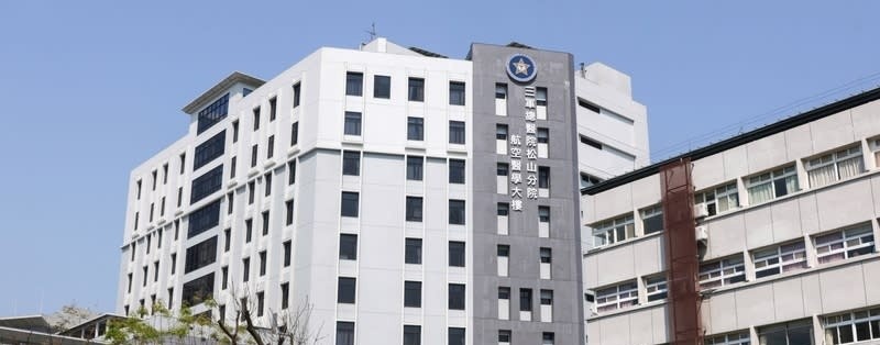 三軍總醫院松山分院外觀